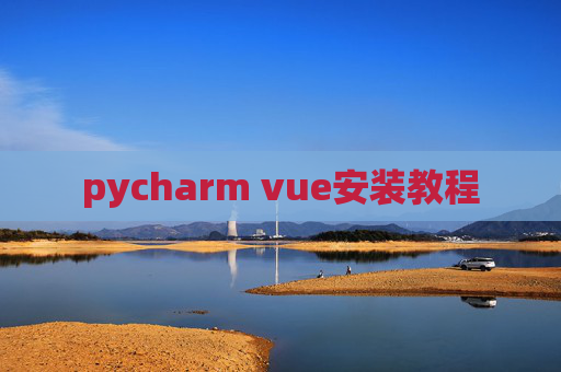 pycharm vue安装教程