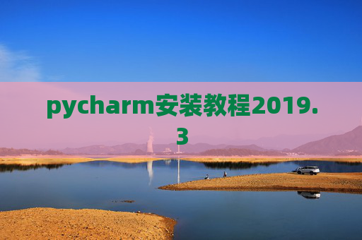 pycharm安装教程2019.3