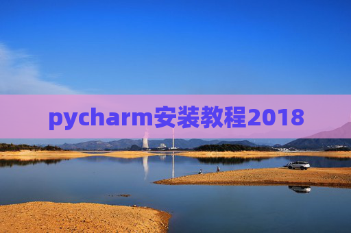 pycharm安装教程2018