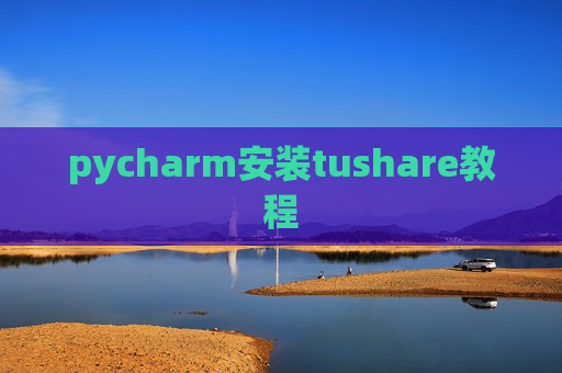 pycharm安装tushare教程